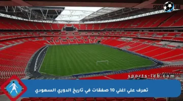 تعرف على أغلى 10 صفقات في تاريخ الدوري السعودي